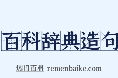 百科辞典造句是什么意思的图片